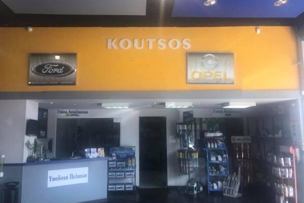 συνεργείο αυτοκινήτων κουτσός αθήνα